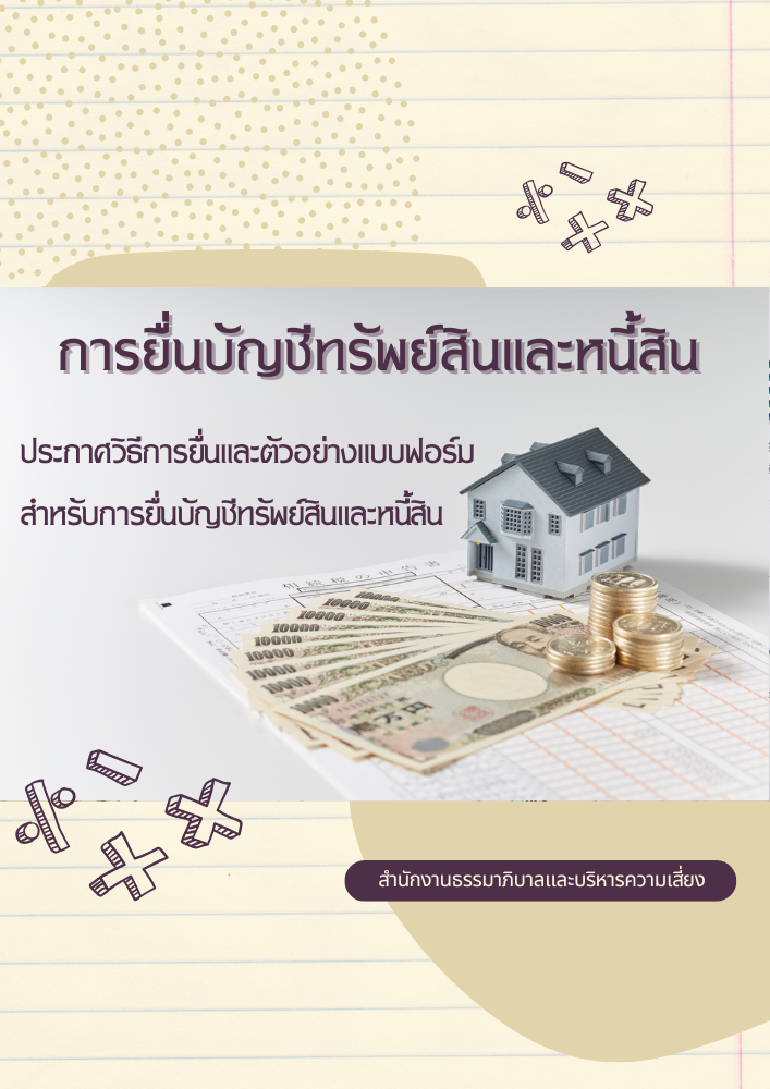 การยื่นบัญชีทรัพย์และหนี้สิน