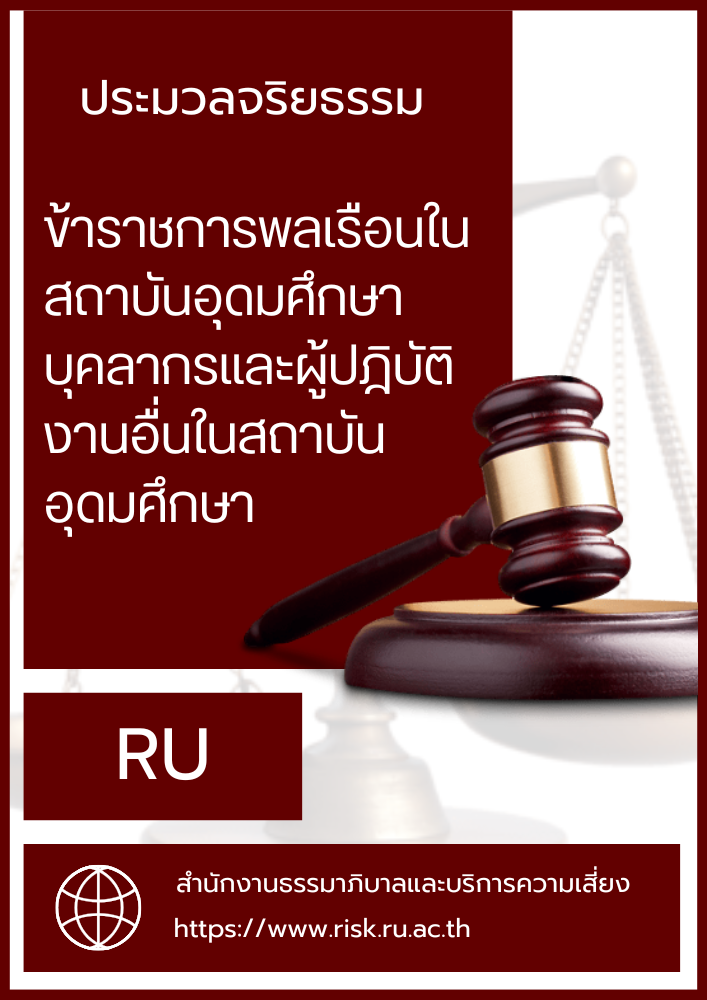 ประมวลจริยธรรม