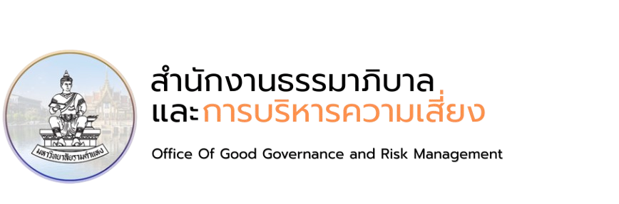 สำนักงานธรรมาภิบาลและการบริหารความเสี่ยง