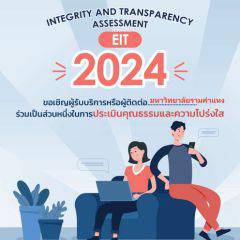 แบบวัดการรับรู้ของผู้มีส่วนได้ส่วนเสียภายนอก (EIT) 2024
