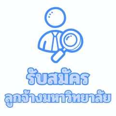 ประกาศรับสมัครคัดเลือกบุคคลเพื่อจ้างเป็นลูกจ้างมหาวิทยาลัย