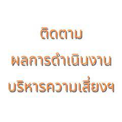 ติดตามความเสี่ยงฯ รอบ 12 เดือน ปีงบประมาณ 2568 และแผนบริหารความเสี่ยงฯ ปีงบประมาณ 2569