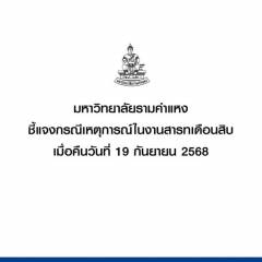 มหาวิทยาลัยรามคำแหงชี้แจงกรณีเหตุการณ์ในงานสารทเดือนสิบ เมื่อคืนวันที่ 19 กันยายน 2568